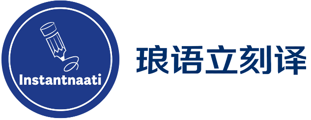 琅语立刻译-品牌logo