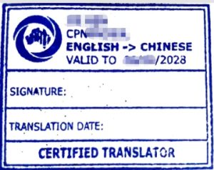 琅语立刻译-NAATI翻译盖章示例