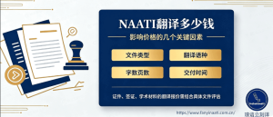 NAATI翻译多少钱,澳洲NAATI翻译价格影响因素一览