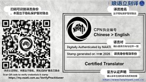 NAATI 电子印章样例,Chinese>English 认证翻译电子章,包含核验二维码、CPN 编号,用来辨别真假 NAATI 翻译件